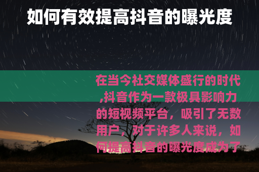 如何有效提高抖音的曝光度