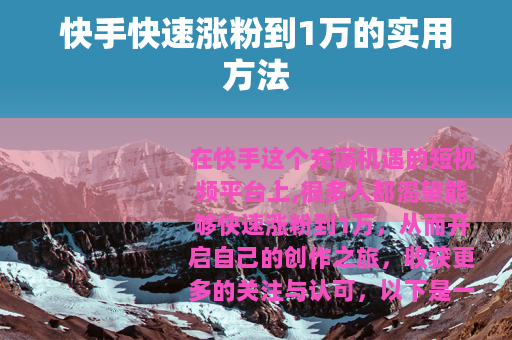 快手快速涨粉到1万的实用方法