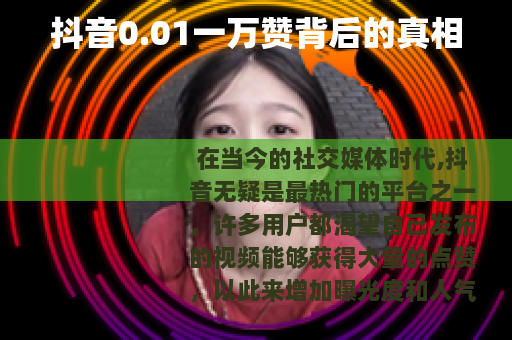 抖音0.01一万赞背后的真相