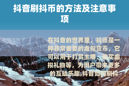 抖音刷抖币的方法及注意事项