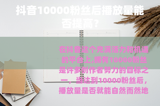 抖音10000粉丝后播放量能否提高？
