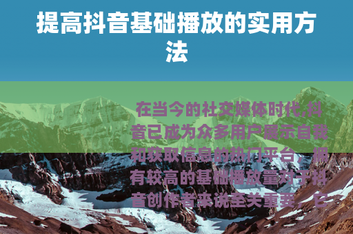 提高抖音基础播放的实用方法