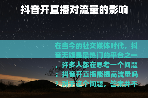 抖音开直播对流量的影响