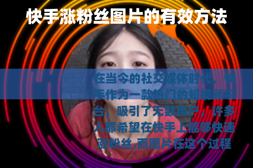 快手涨粉丝图片的有效方法