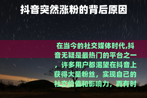 抖音突然涨粉的背后原因