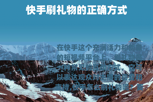 快手刷礼物的正确方式