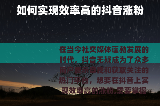 如何实现效率高的抖音涨粉