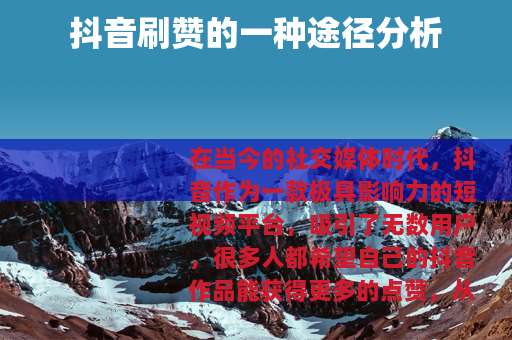 抖音刷赞的一种途径分析