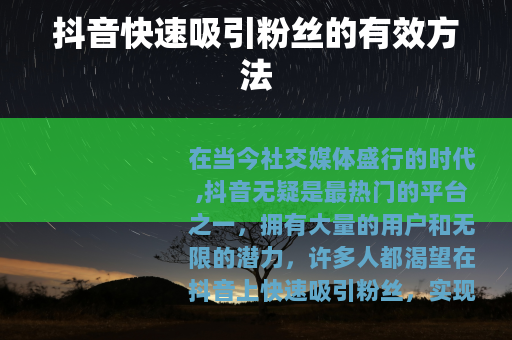 抖音快速吸引粉丝的有效方法