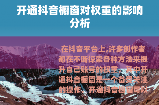 开通抖音橱窗对权重的影响分析