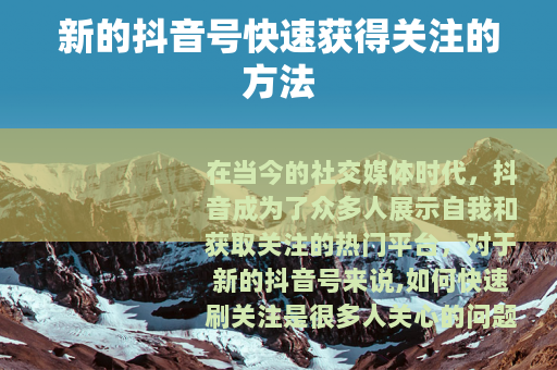 新的抖音号快速获得关注的方法