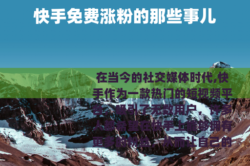 快手免费涨粉的那些事儿