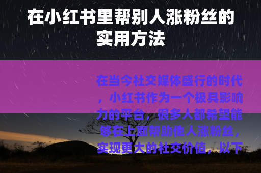 在小红书里帮别人涨粉丝的实用方法