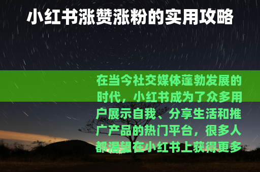 小红书涨赞涨粉的实用攻略