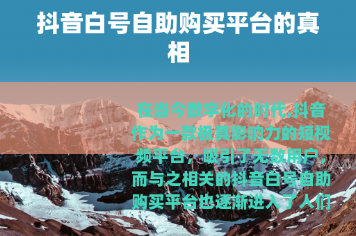 抖音白号自助购买平台的真相