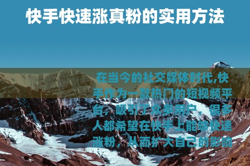 快手快速涨真粉的实用方法