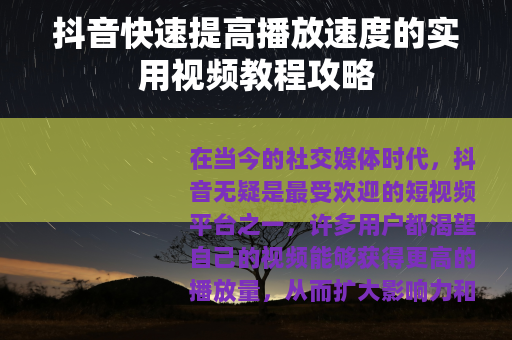 抖音快速提高播放速度的实用视频教程攻略