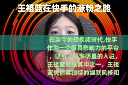 王祖蓝在快手的涨粉之路