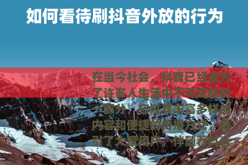 如何看待刷抖音外放的行为