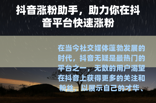 抖音涨粉助手，助力你在抖音平台快速涨粉