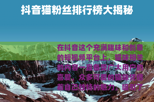 抖音猫粉丝排行榜大揭秘