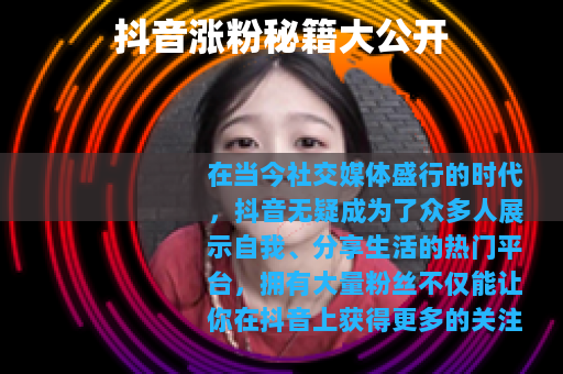 抖音涨粉秘籍大公开