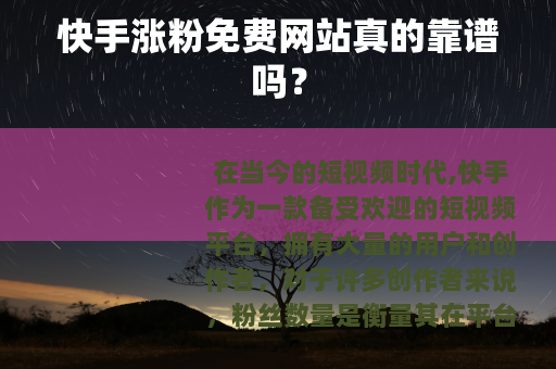快手涨粉免费网站真的靠谱吗？
