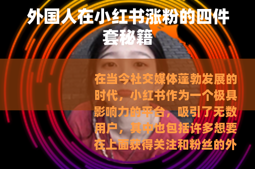 外国人在小红书涨粉的四件套秘籍