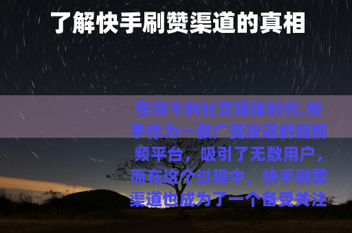 了解快手刷赞渠道的真相