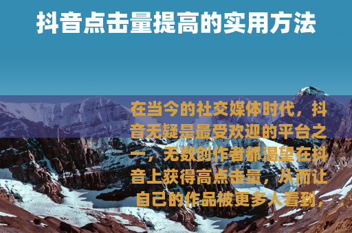 抖音点击量提高的实用方法