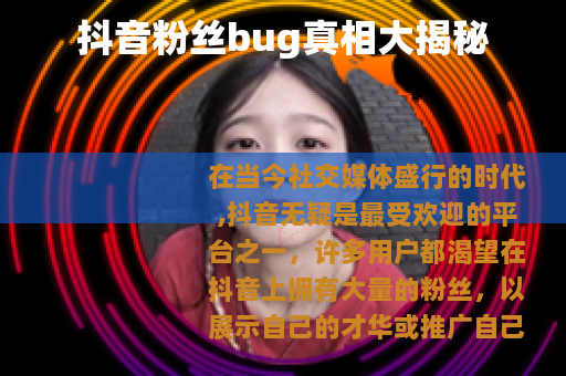 抖音粉丝bug真相大揭秘
