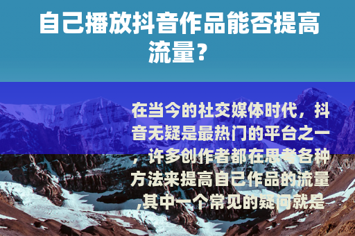 自己播放抖音作品能否提高流量？