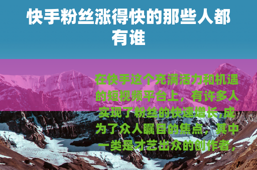 快手粉丝涨得快的那些人都有谁