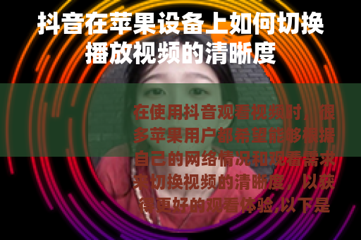 抖音在苹果设备上如何切换播放视频的清晰度