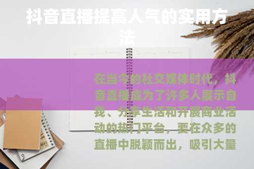 抖音直播提高人气的实用方法