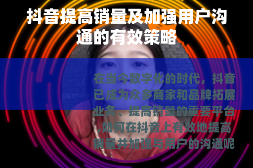 抖音提高销量及加强用户沟通的有效策略