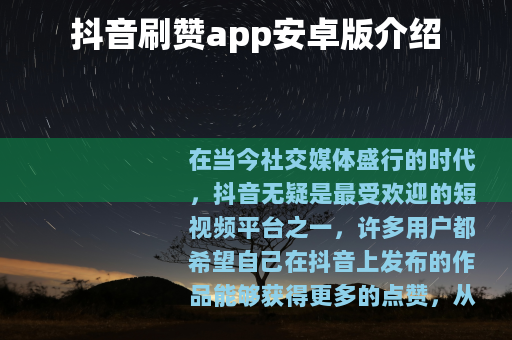 抖音刷赞app安卓版介绍