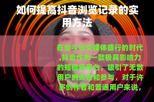 如何提高抖音浏览记录的实用方法