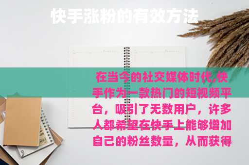 快手涨粉的有效方法