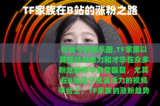 TF家族在B站的涨粉之路