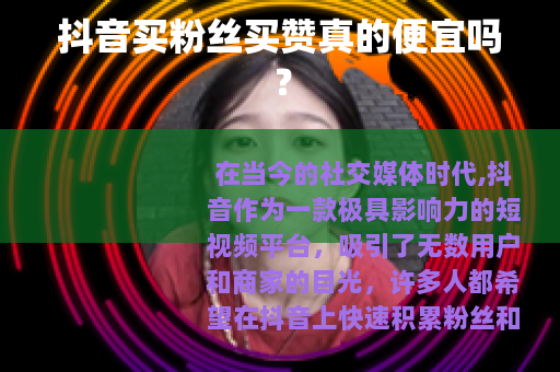 抖音买粉丝买赞真的便宜吗？