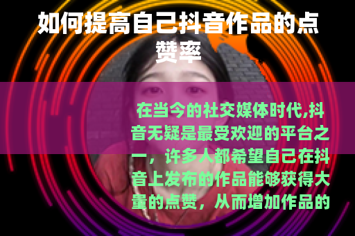 如何提高自己抖音作品的点赞率