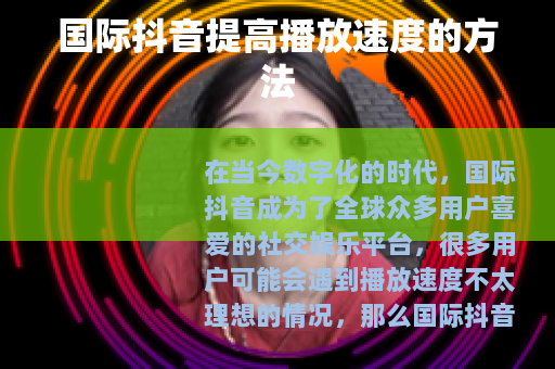 国际抖音提高播放速度的方法