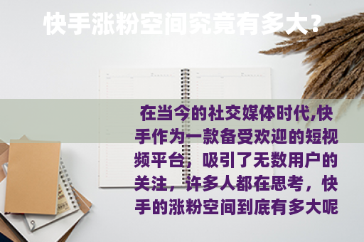 快手涨粉空间究竟有多大？