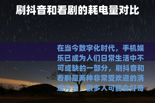 刷抖音和看剧的耗电量对比