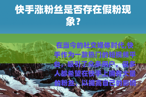 快手涨粉丝是否存在假粉现象？