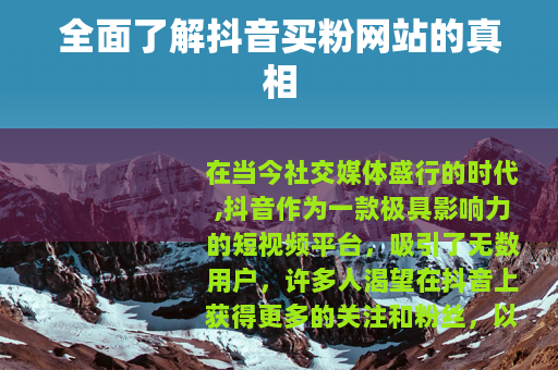 全面了解抖音买粉网站的真相