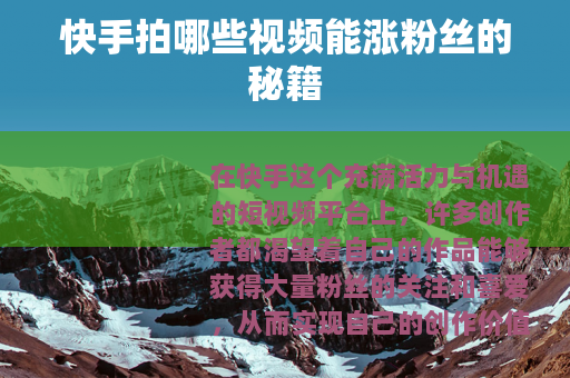 快手拍哪些视频能涨粉丝的秘籍