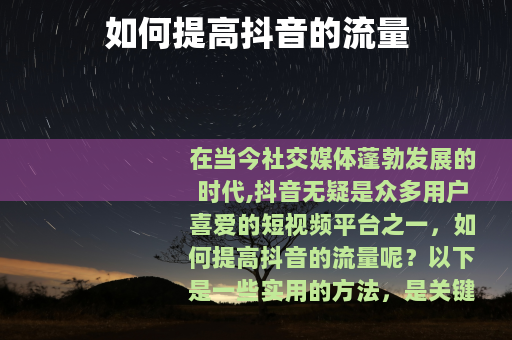 如何提高抖音的流量