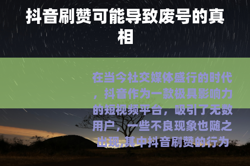 抖音刷赞可能导致废号的真相